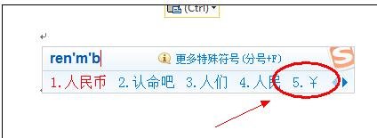 word2010插入人民币符号的四种方法